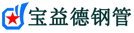 宝益德钢管鹤壁市销售处-鹤壁市声测管厂家-鹤壁市注浆管厂家-鹤壁市钢花管厂家